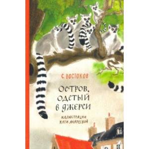 книга Остров, одетый в джерси с доставкой по Франции Проза для детей, книга Остров, одетый в джерси
