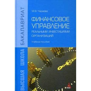 Финансовое управление реальными инвестициями организаций