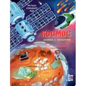 книга Космос с доставкой по Франции Книги для самых маленьких (0-3 года), книга Космос