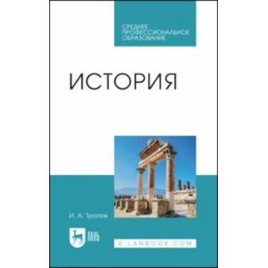 История. Учебник для СПО История. Учебник для СПО