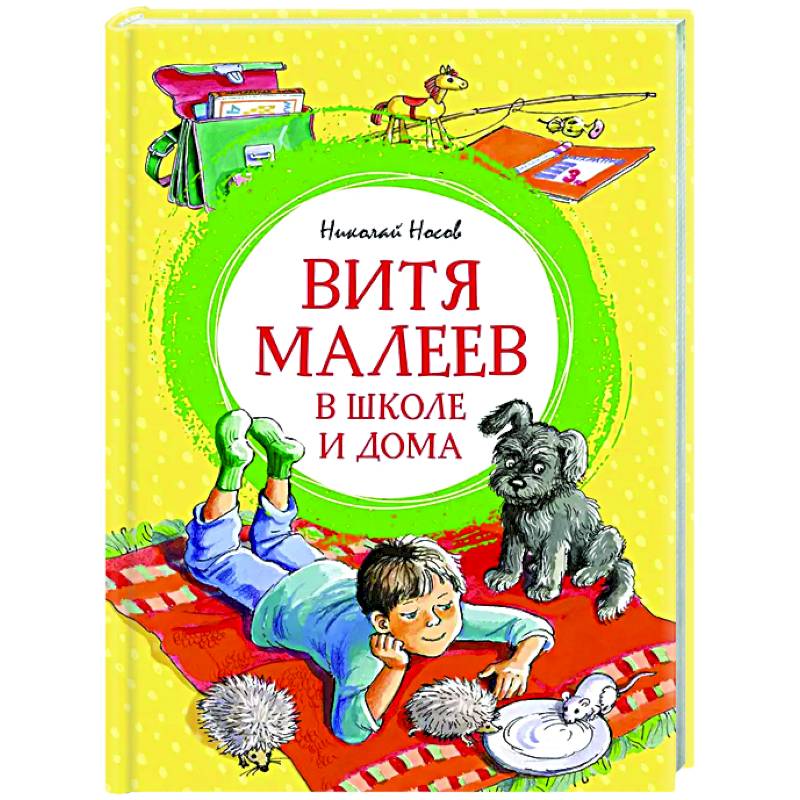 Витя Малеев в школе и дома Витя Малеев в школе и дома