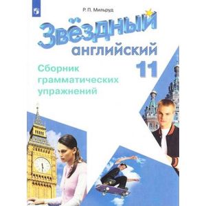 Английский язык. Сборник грамматических упражнений. 11 класс