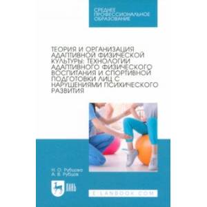 Теория и организация адаптивной физической культуры. Технологии адаптивного физического воспитания Теория и организация адаптивной физической культуры. Технологии адаптивного физического воспитания