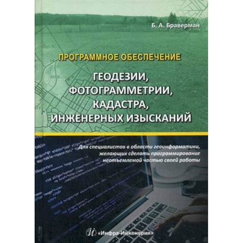 Программное обеспечение геодезии, фотограмметрии, кадастра, инженерных изысканий. Учебное пособие Программное обеспечение геодезии, фотограмметрии, кадастра, инженерных изысканий. Учебное пособие