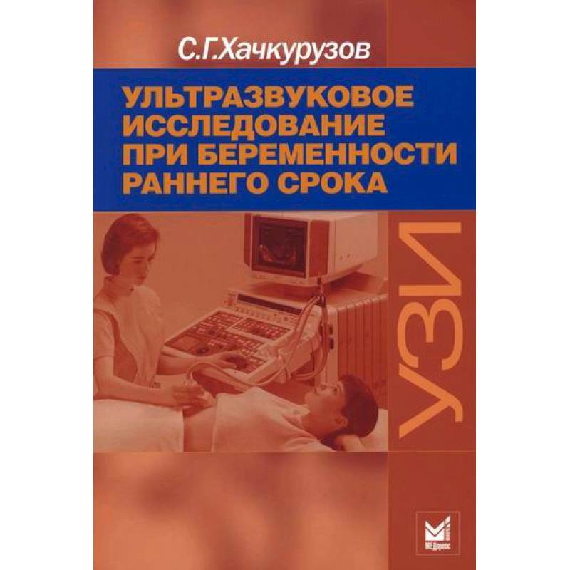 Ультразвуковое исследование при беременности раннего срока Ультразвуковое исследование при беременности раннего срока