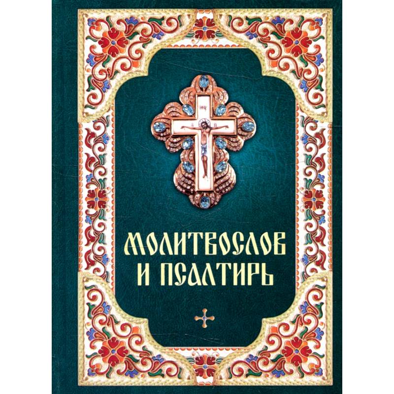 Молитвослов и псалтирь Молитвослов и псалтирь