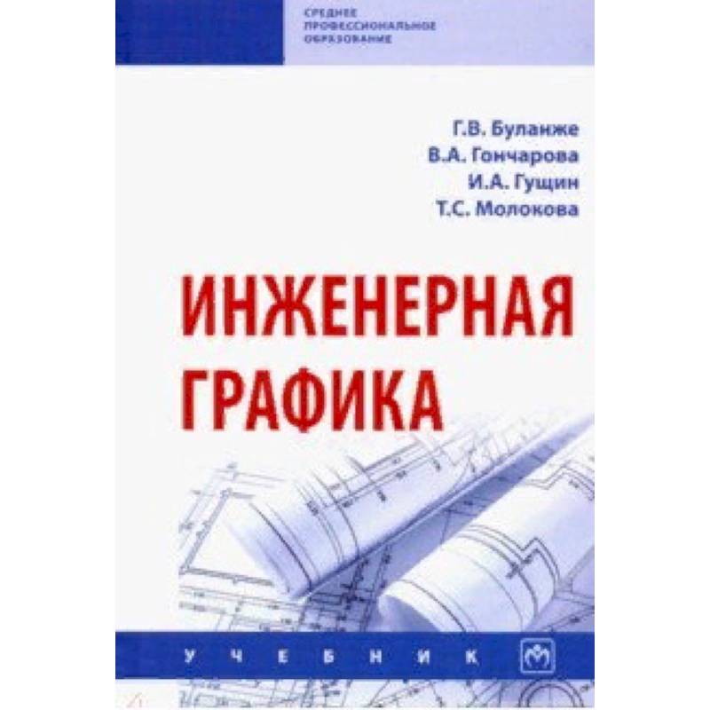 Учебник по инженерной графике