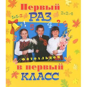 Первый раз в первый класс Первый раз в первый класс