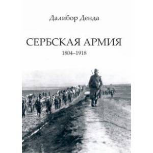 Сербская армия. 1804-1918 Сербская армия. 1804-1918