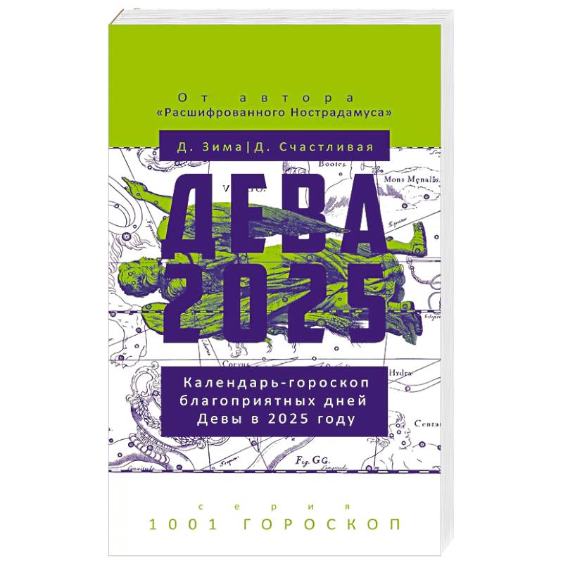 Дева-2025 Дева-2025