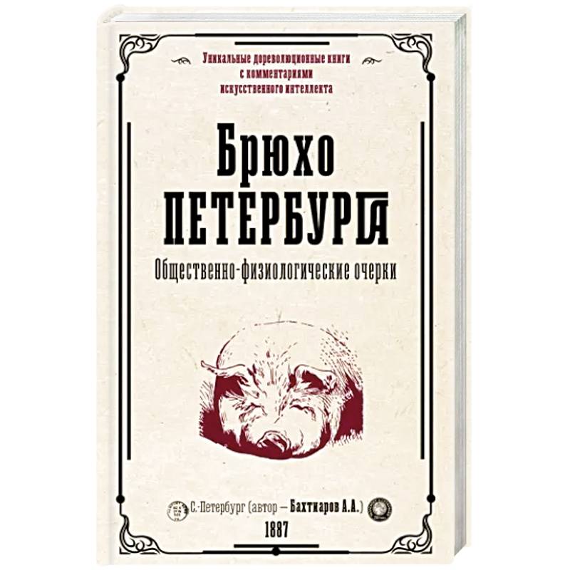 Брюхо Петербурга. Общественно-физиологические очерки Брюхо Петербурга. Общественно-физиологические очерки