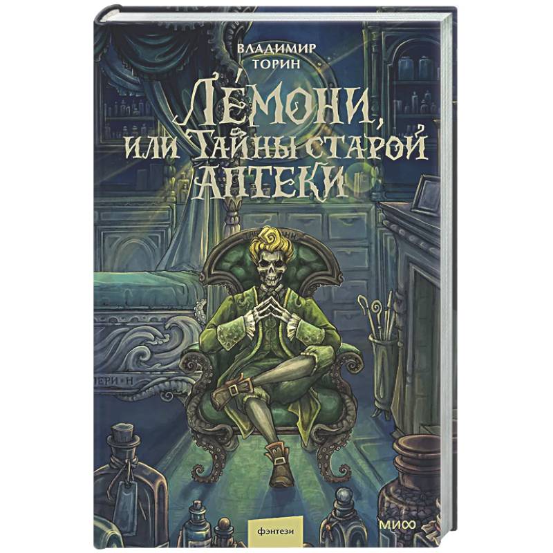 Лемони, или Тайны старой аптеки