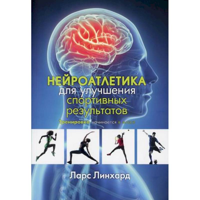 Нейроатлетика для улучшения спортивных результатов: тренировка начинается в мозге Нейроатлетика для улучшения спортивных результатов: тренировка начинается в мозге