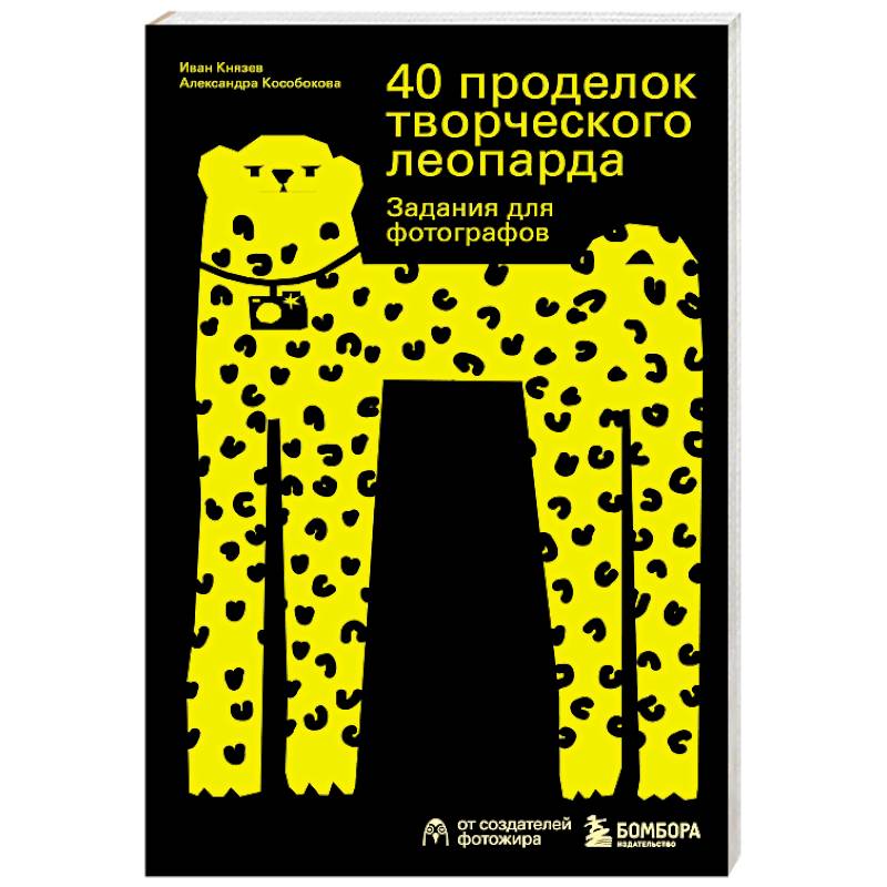 40 проделок творческого леопарда. Задания для фотографов 40 проделок творческого леопарда. Задания для фотографов