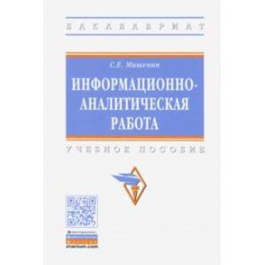 Информационно-аналитическая работа. Учебное пособие Информационно-аналитическая работа. Учебное пособие