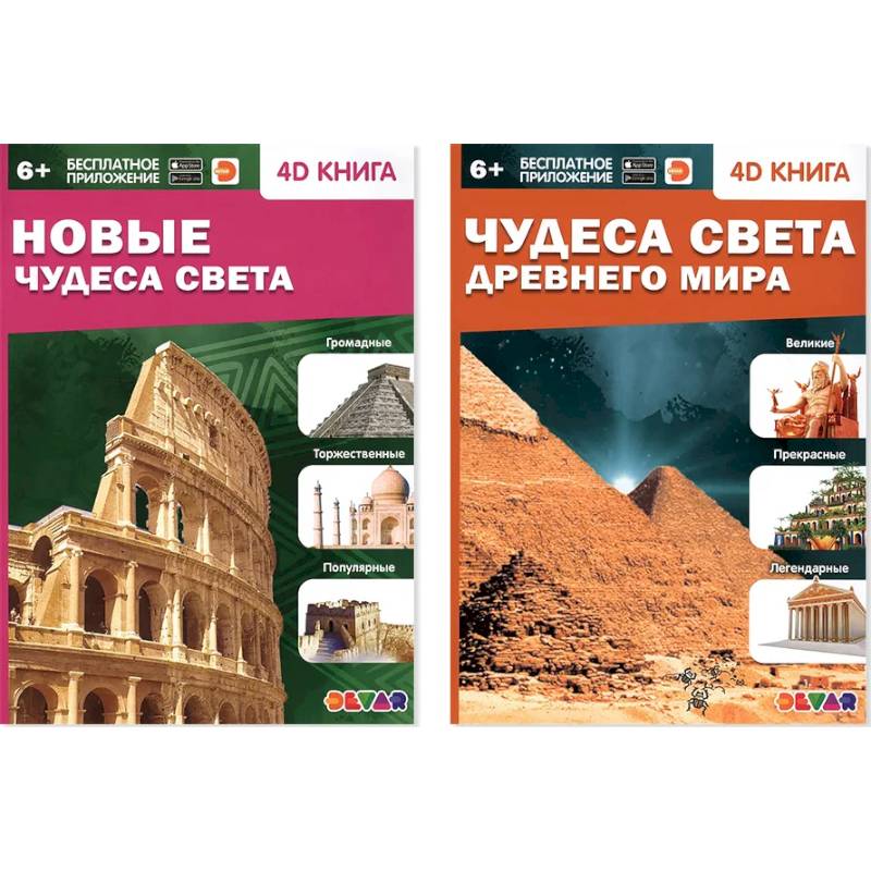 Новые Чудеса света. Чудеса света Древнего мира