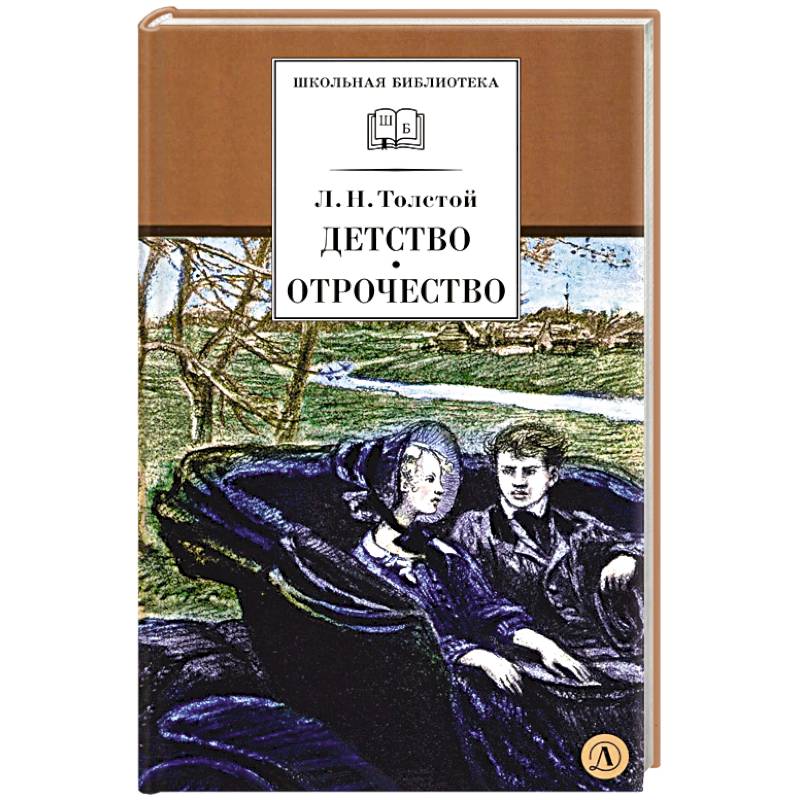 Детство, Отрочество: повести