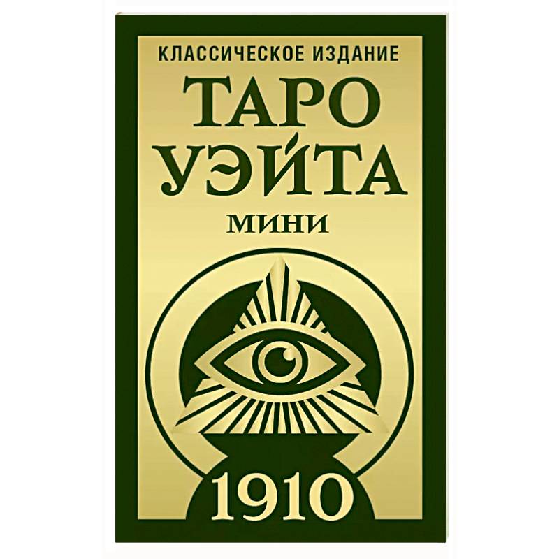 Таро Уэйта 1910. Классическое издание. Мини Таро Уэйта 1910. Классическое издание. Мини