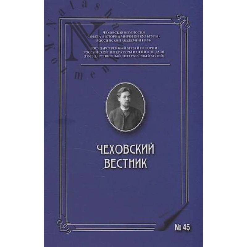 Чеховский вестник: сборник. Вып. 45 Чеховский вестник: сборник. Вып. 45