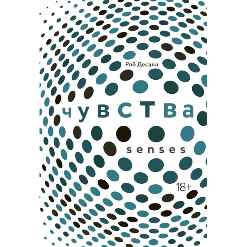 Чувства:Нейробиология сенсорного восприятия Чувства:Нейробиология сенсорного восприятия