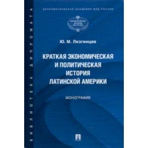 Краткая экономическая и политическая история Латинской Америки. Монография Краткая экономическая и политическая история Латинской Америки. Монография