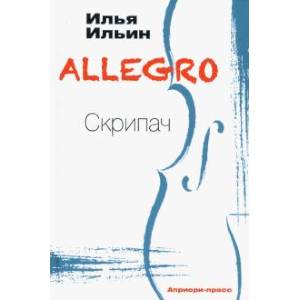 ALLEGRO Скрипач ALLEGRO Скрипач