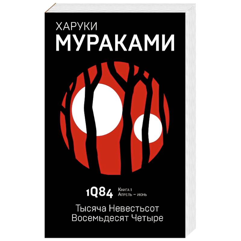 Книги харуки. Харуки Мураками 1984. Мураками тысяча невестьсот восемьдесят четыре. Мураками Харуки – 1q84. Тысяча невестьсот восемьдесят четыре. Книга 1.. 1q84 Харуки Мураками книга.