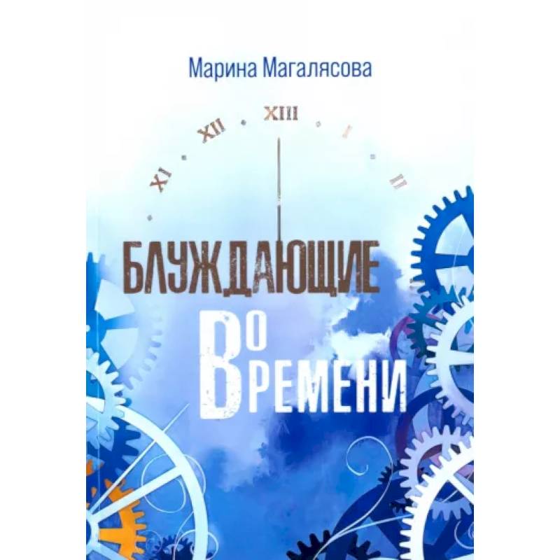 Блуждающие во времени Блуждающие во времени