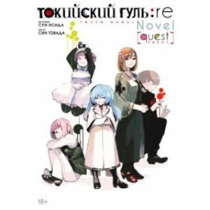 Токийский гуль:re. Квест Токийский гуль:re. Квест