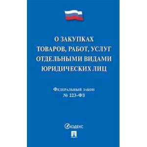 Федеральный закон 'О закупках товаров, работ, услуг отдельными видами юридических лиц' № 223-ФЗ