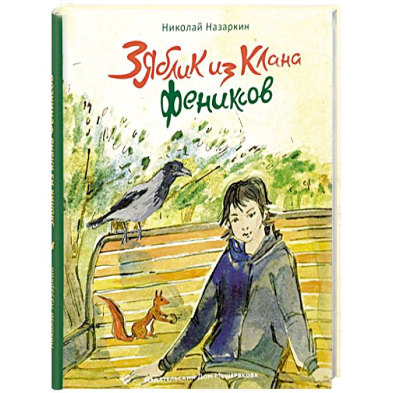 Зяблик из клана Фениксов Зяблик из клана Фениксов