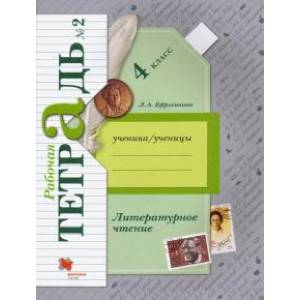 Литературное чтение. 4 класс. Рабочая тетрадь. В 2-х частях. Часть 2 Литературное чтение. 4 класс. Рабочая тетрадь. В 2-х частях. Часть 2