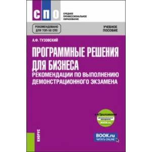 Программные решения для бизнеса. Рекомендации по выполнению демонстрационного экзамена + еПриложение Программные решения для бизнеса. Рекомендации по выполнению демонстрационного экзамена + еПриложение