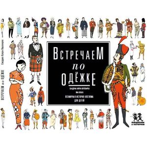 Встречаем по одежке. Всемирная история костюма для детей