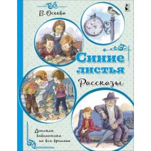 Синие листья. Рассказы Синие листья. Рассказы