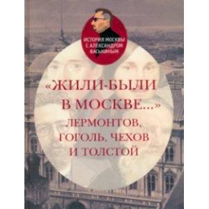 книга Жили-были в Москве... Лермонтов, Гоголь, Чехов и Толстой с доставкой по Франции Мемуары, биографии, книга Жили-были в Москве... Лермонтов, Гоголь, Чехов и Толстой