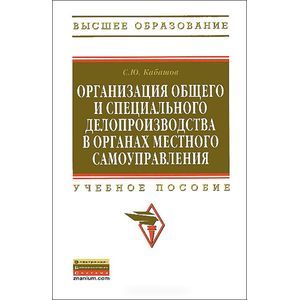 Организация общего и специального делопроизводства в органах местного самоуправления