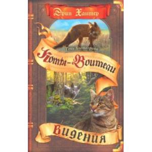 Тень Когтегрива. Видения Тень Когтегрива. Видения