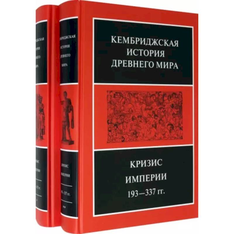 Кембриджская история Древнего мира. Том ХII. Кризис империи 193-337 гг. (Комплект из 2 книг) Кембриджская история Древнего мира. Том ХII. Кризис империи 193-337 гг. (Комплект из 2 книг)