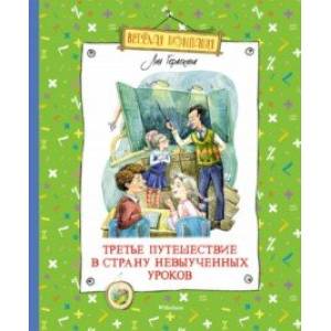Третье путешествие в Страну невыученных уроков Третье путешествие в Страну невыученных уроков