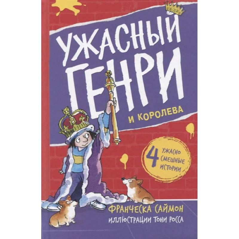 Ужасный Генри и королева