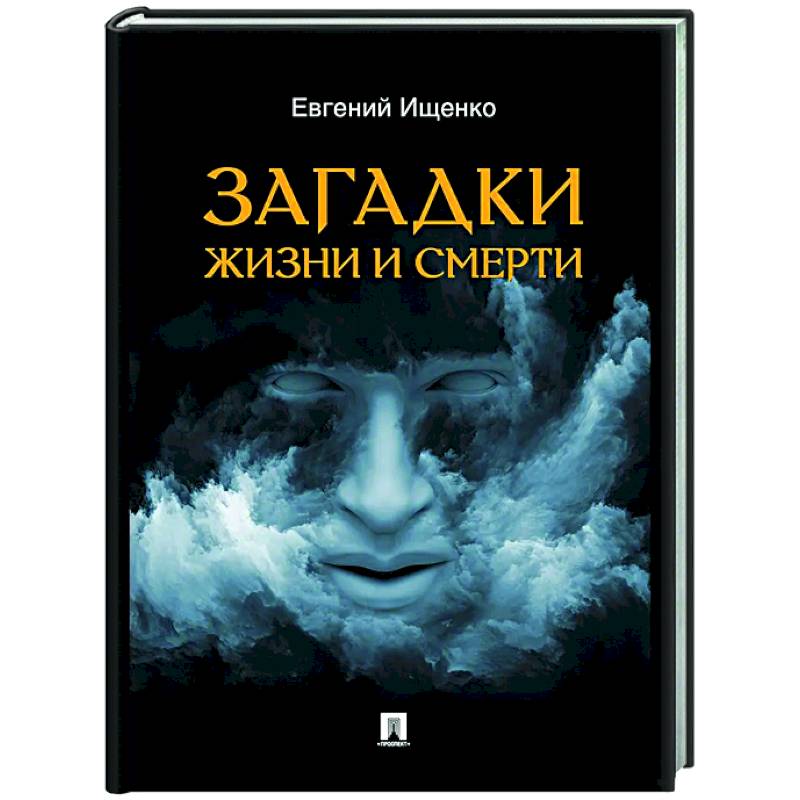 Загадки жизни и смерти Загадки жизни и смерти