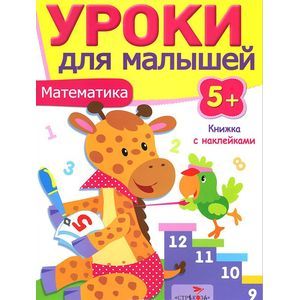 Математика.Уроки для малышей