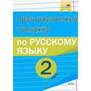 Русский язык. 2 класс. Орфографический тренажёр