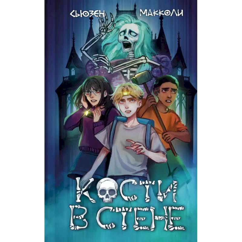 Кости в стене (#1) Кости в стене (#1)