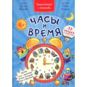 книга Часы и время с доставкой по Франции Книги для самых маленьких (0-3 года), книга Часы и время