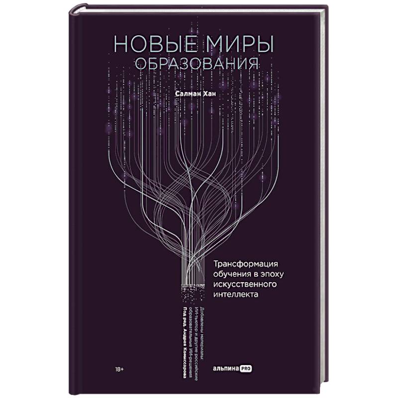 Новые миры образования. Трансформация обучения в эпоху искусственного интеллекта Новые миры образования. Трансформация обучения в эпоху искусственного интеллекта