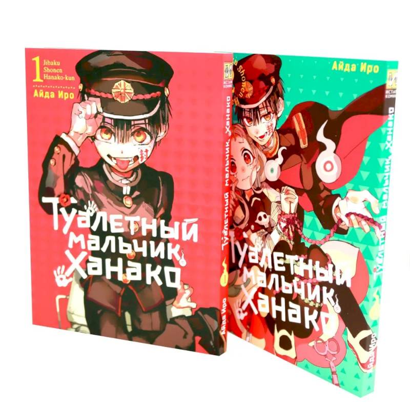 Туалетный мальчик Ханако: Т. 1-2 (комплект из 2-х книг) Туалетный мальчик Ханако: Т. 1-2 (комплект из 2-х книг)