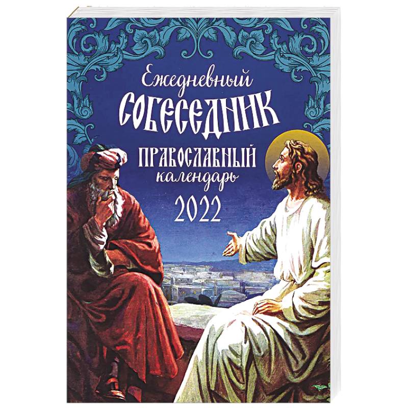 Ежедневный собеседник. Православный календарь на 2022 год Ежедневный собеседник. Православный календарь на 2022 год