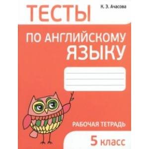 книга Английский язык. 5 класс. Тесты с доставкой по Франции Школьникам и абитуриентам, книга Английский язык. 5 класс. Тесты